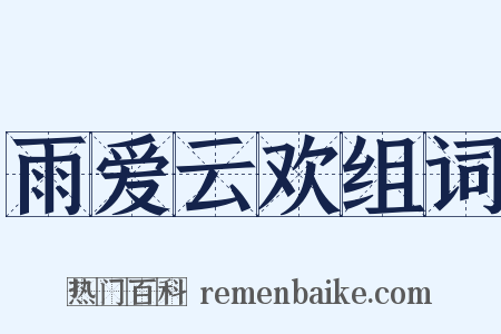 雨爱云欢组词是什么意思的图片